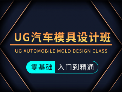 UG汽車模具設(shè)計班