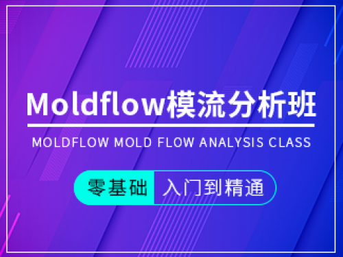 Moldflow模流分析班