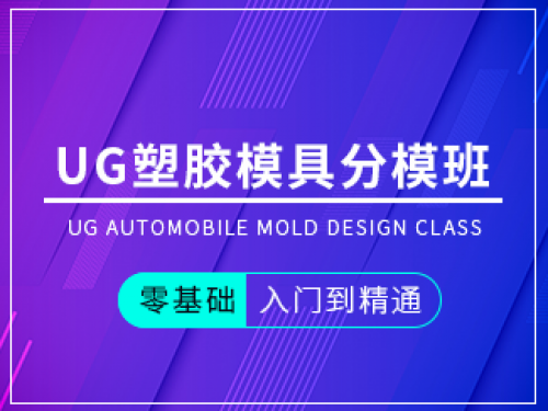 UG塑膠模具分模班