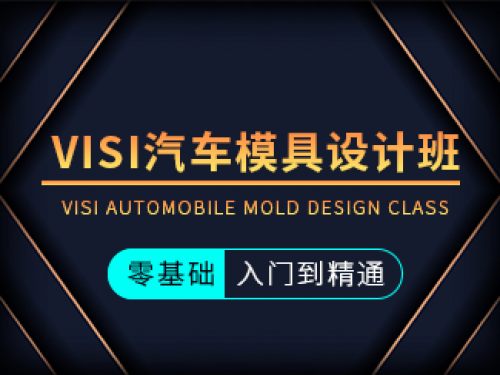 VISI汽車模具設(shè)計班